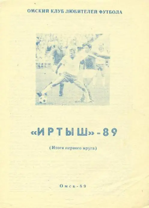 буклет Иртыш Омск 1989 Итоги первого круга (программа-сувенир)