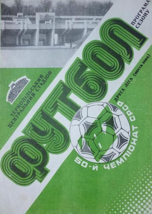 буклет Нива Тернополь 1987 (программа-сувенир)