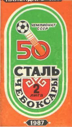 фотобуклет Сталь Чебоксары 1987 (программа-сувенир)