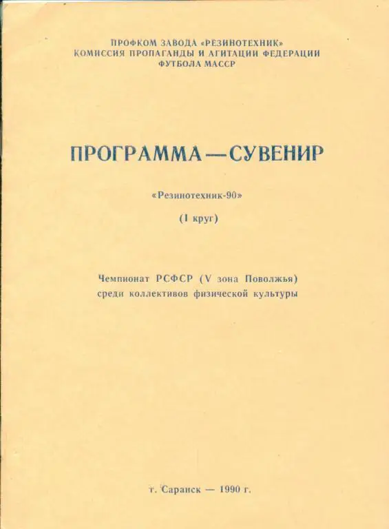буклет Резинотехник Саранск 1990 1й круг (программа-сувенир)
