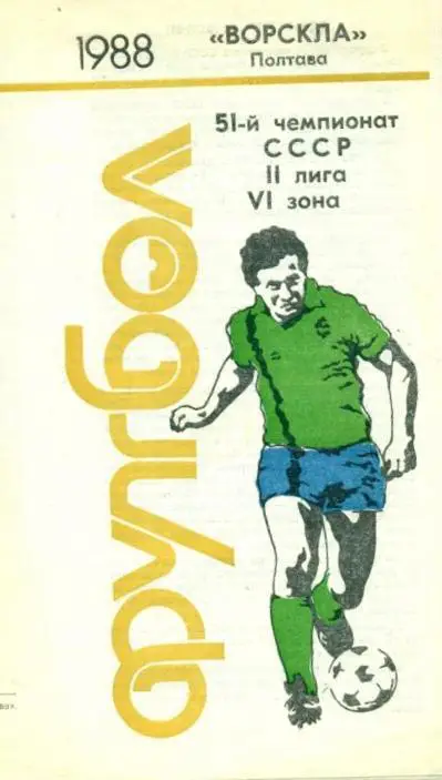 фотобуклет Ворскла Полтава 1988 (программа-сувенир) .