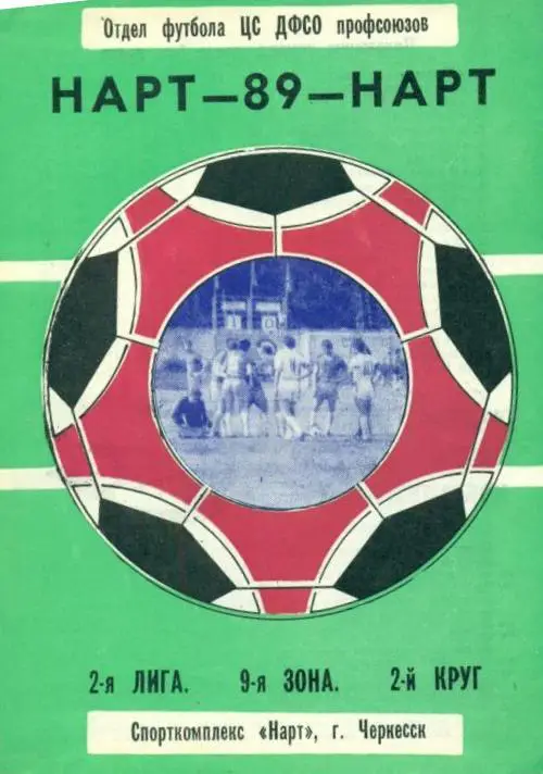 фотобуклет Нарт Черкесск 1989 2й круг (программа-сувенир)