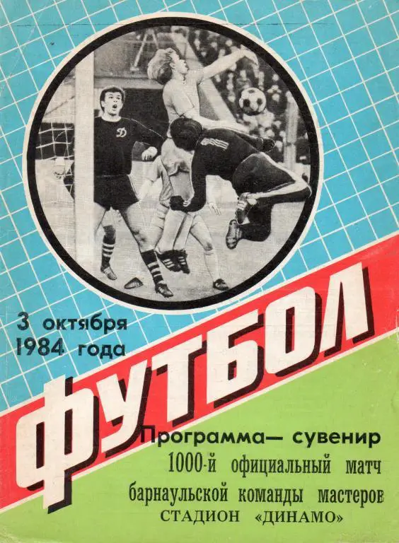 буклет 1984 03.10. Динамо Барнаул 1000 официальный матч Динамо Барнаул