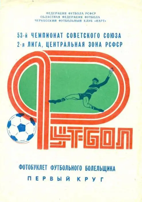 фотобуклет Нарт Черкесск 1990 1й круг (программа-сувенир)