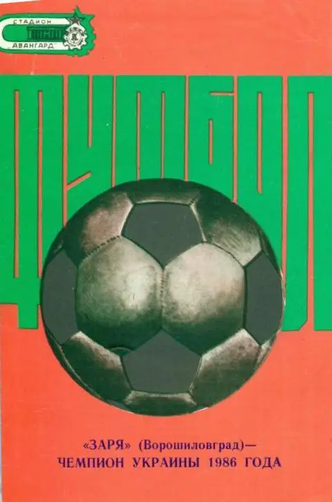 буклет Заря Ворошиловград - чемпион Украины 1986 (программа-сувенир)