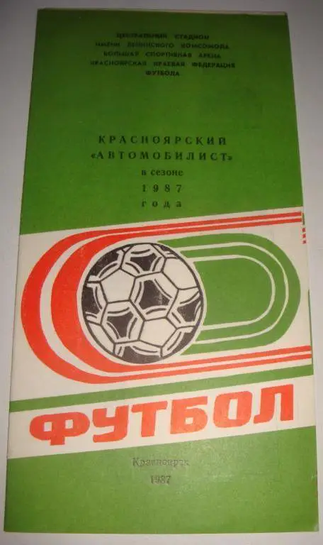 буклет Автомобилист Красноярск 1987 (программа-сувенир)