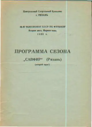 буклет Сапфир Рязань 1987 2й круг (программа-сувенир)