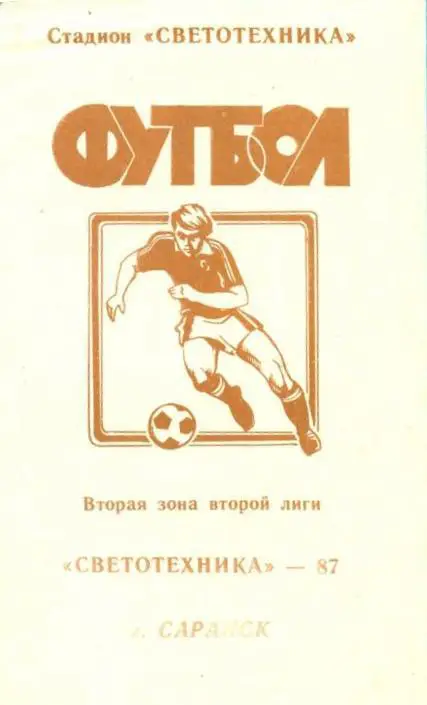 буклет Светотехника Саранск 1987 (программа-сувенир)