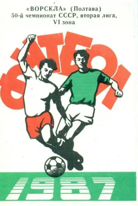фотобуклет Ворскла Полтава 1987 (программа-сувенир)