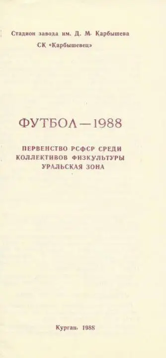 буклет Карбышевец Курган 1988 (программа-сувенир)