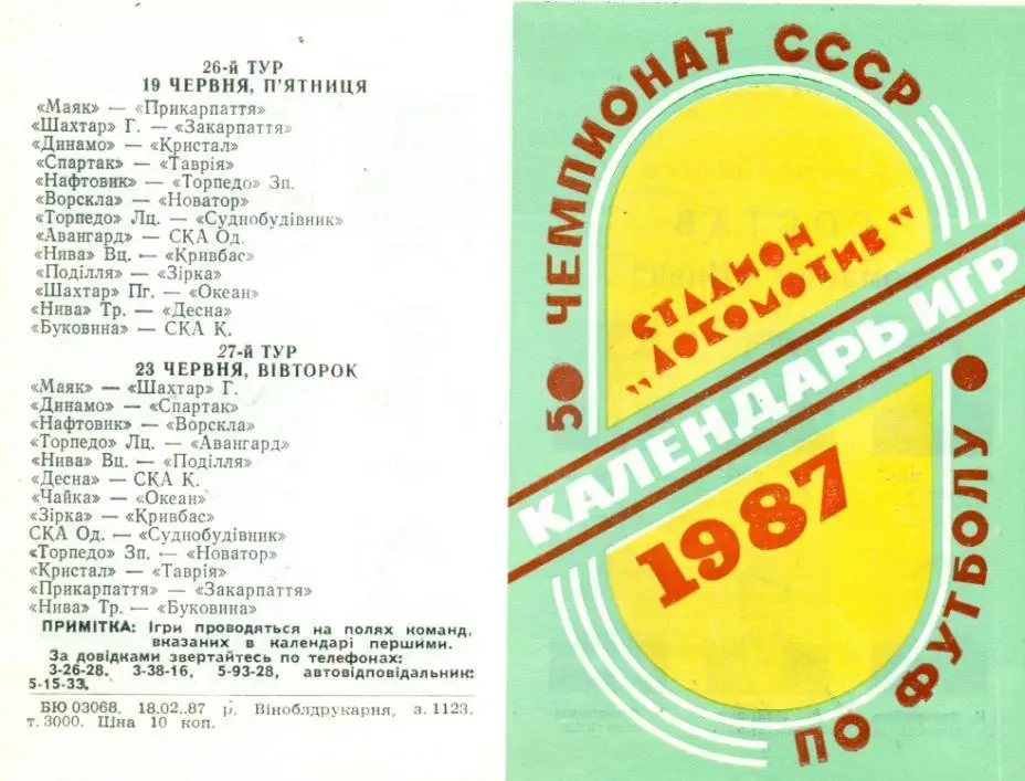 буклет Нива Винница 1987 (программа-сувенир) раскладушка