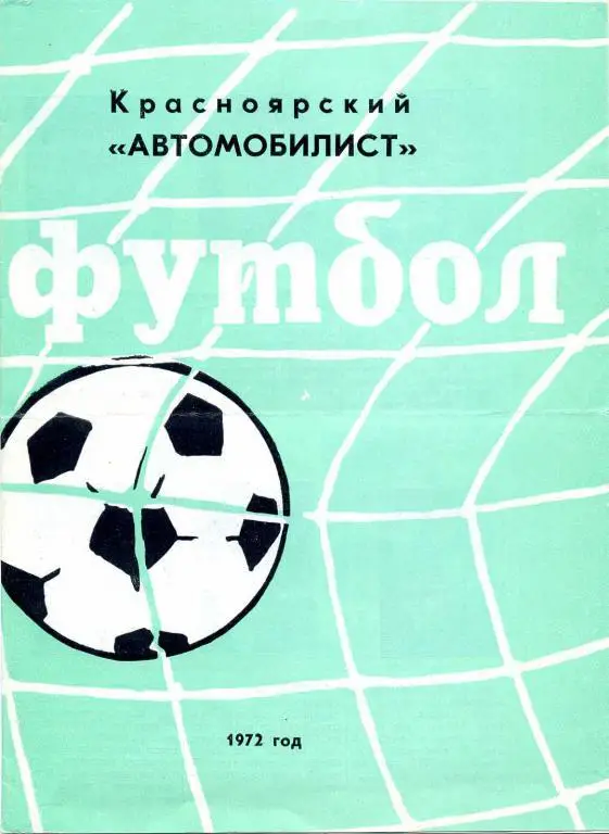 фотобуклет Автомобилист Красноярск 1972 (программа-сувенир)
