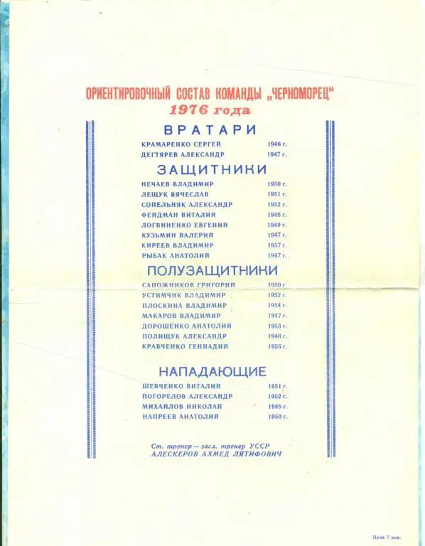 буклет - плакат Черноморец Одесса 1976 (сувенир)