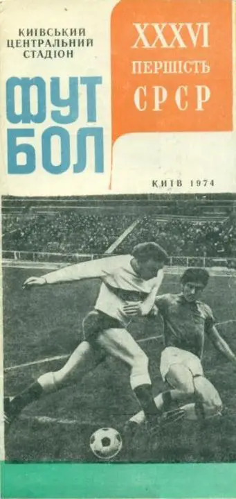 фотобуклет Динамо Киев 1974 (программа-сувенир)