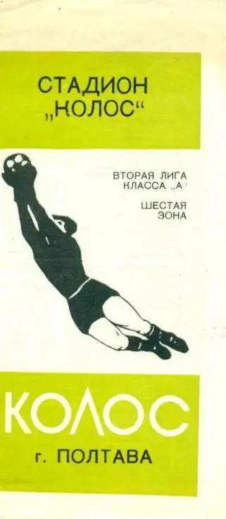 фотобуклет Колос Полтава 1976 (программа-сувенир)