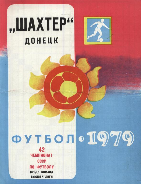 буклет Шахтер Донецк 1979 (таблицы для заполнения)