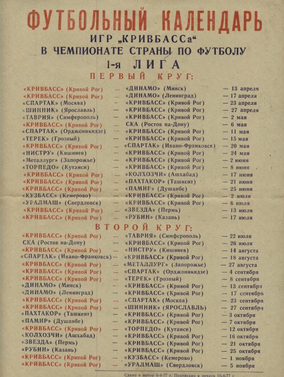 буклет Кривбасс Кривой Рог 1977 (программа-сувенир)