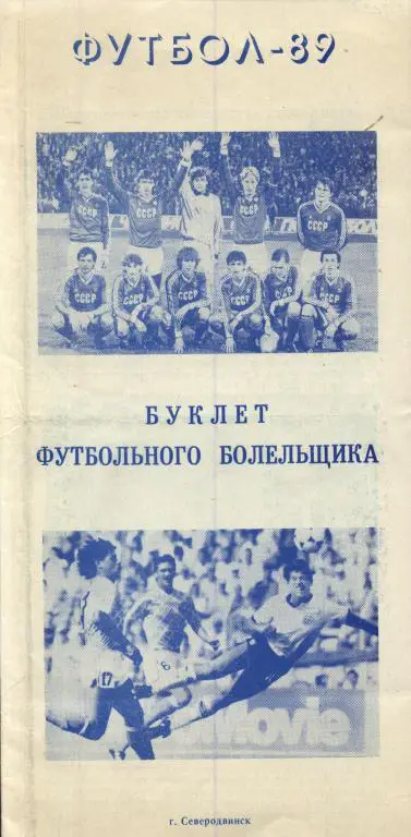 буклет футбольного болельщика 1989 г. Северодвинск (программа-сувенир)