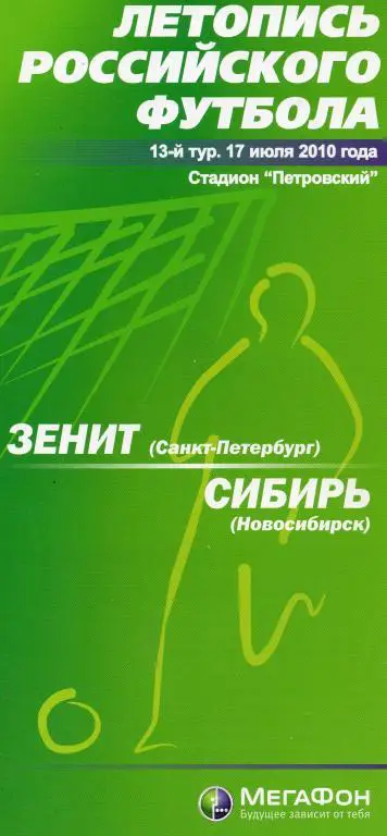 Зенит Санкт-Петербург - Сибирь Новосибирск 17.07. 2010 (Матчевый БУКЛЕТ )