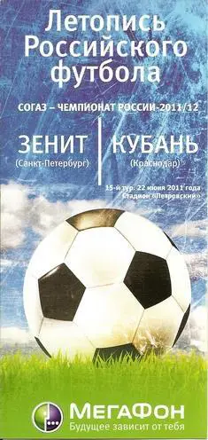 Зенит Санкт-Петербург - Кубань Краснодар 22. 06. 2011 (Матчевый буклет) .