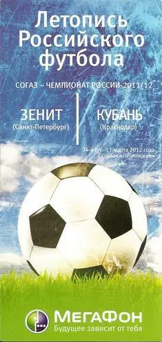 Зенит Санкт-Петербург - Кубань Краснодар 11. 03. 2012 (Матчевый буклет) .