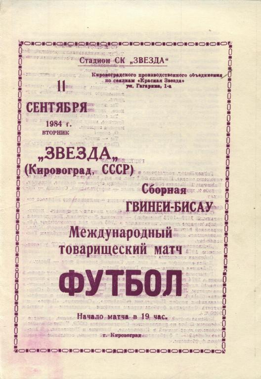 Звезда Кировоград - сборная Гвинеи-Бисау 11.09. 1984 мтм