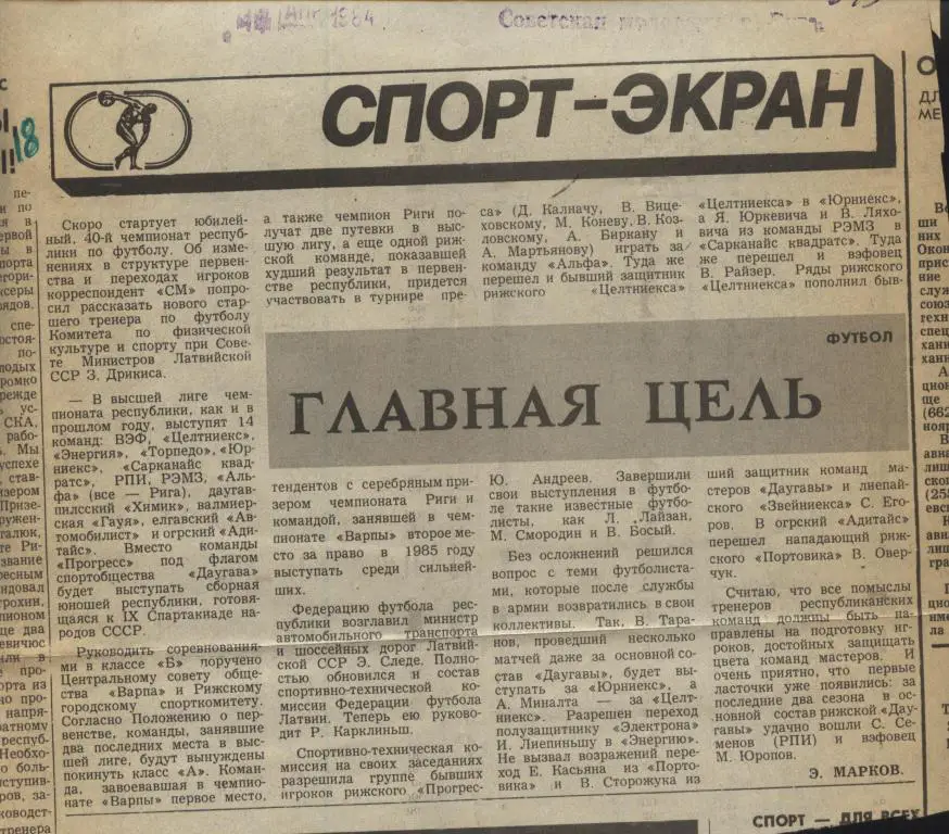 обозрение о латышском республиканском футболе 1984