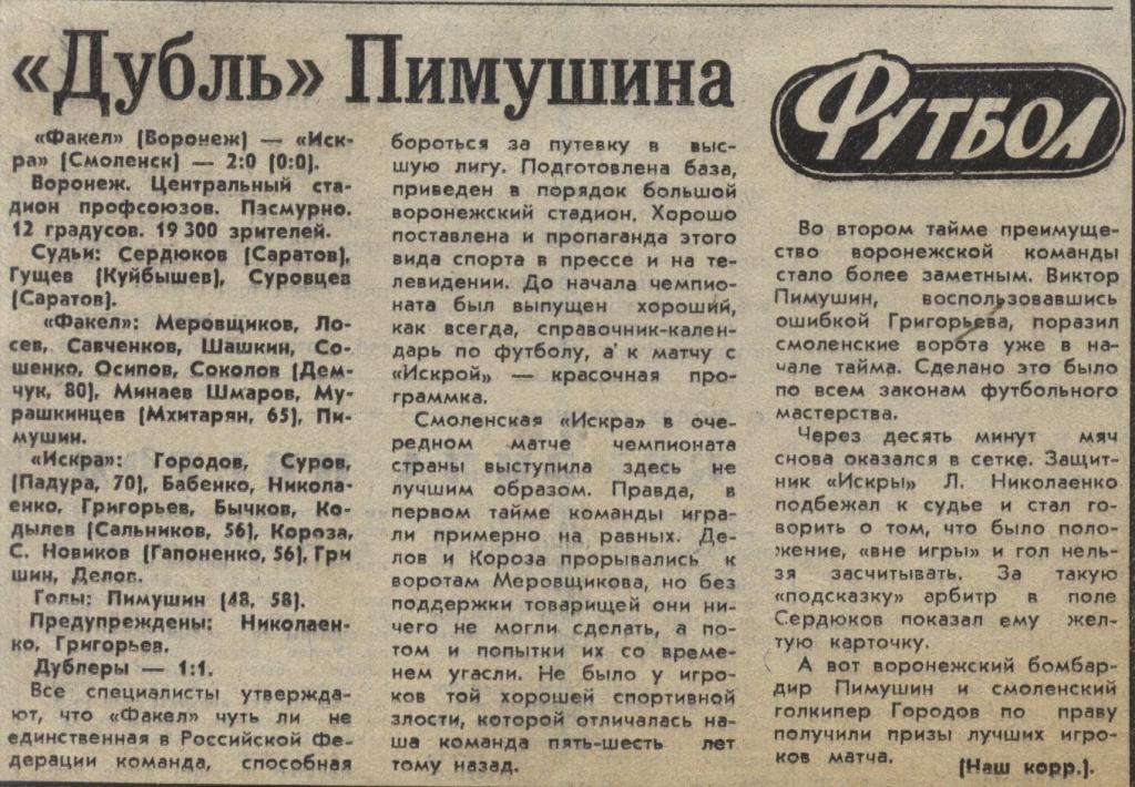Дубль В. Пимушина. отчет о матче Факел воронеж - Искра Смоленск 1984 .