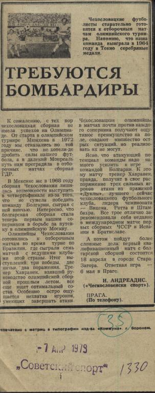 о проблемах в нападении у чехословацкой сборной. 1979