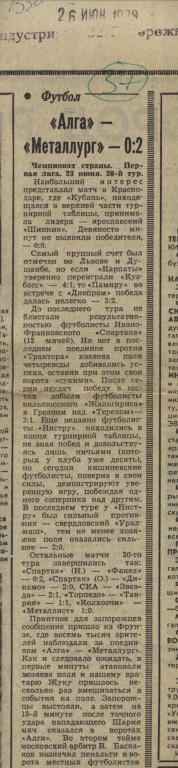 отчет о матче Алга Фрунзе - Металлург Запорожье 1979