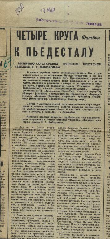 интервью с ст. тренером Звезда Игркутск с В.С. Выборовым 1979