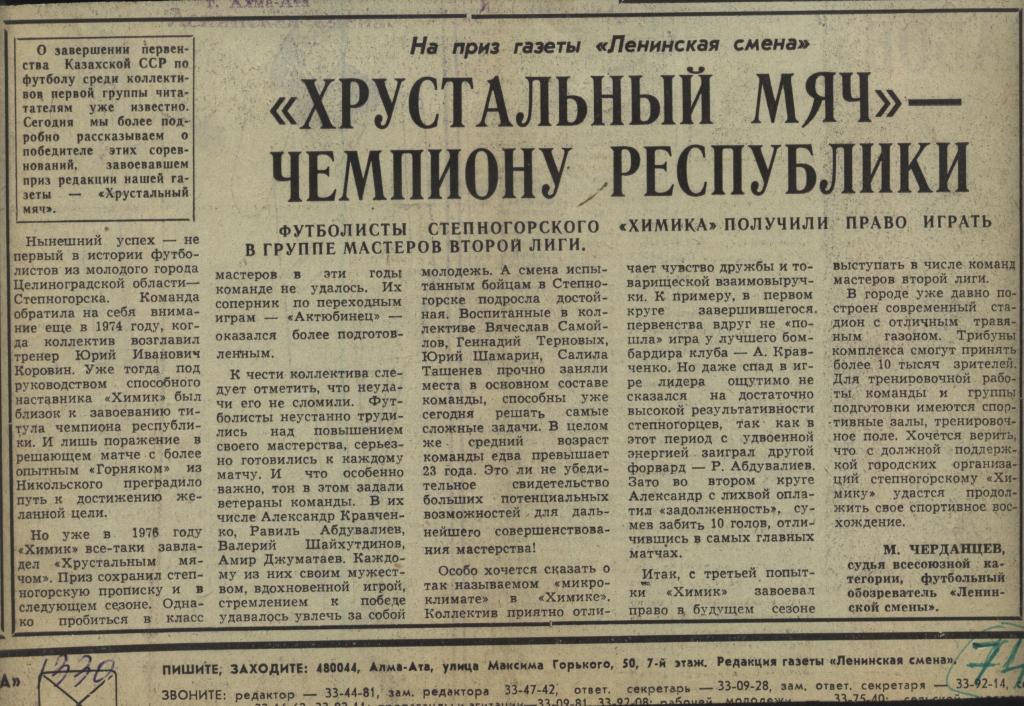 рассказ о футболистах Степногорского Химика (Целиногр. обл.) 1979 (74)