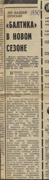 Балтика Калининград накануне нового футбольного сезона 1980 (121)