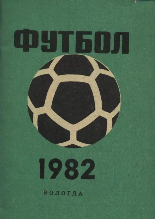Справочник ФУТБОЛ 1982. Издан в Вологде