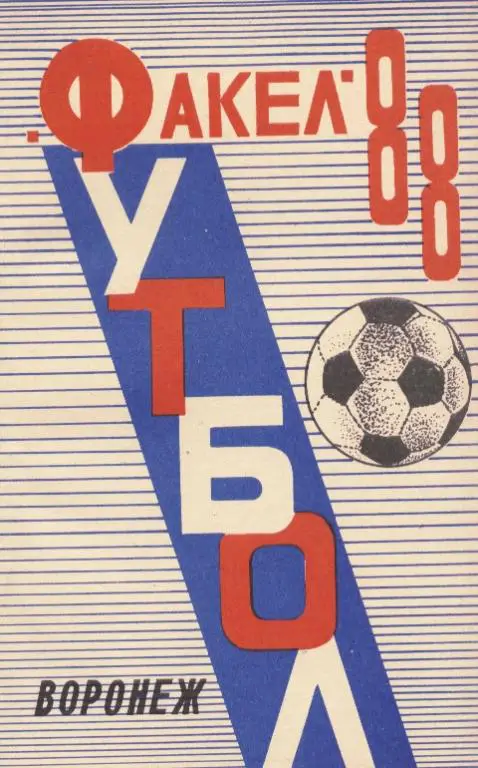 Справочник ФУТБОЛ 1988. Издан в Воронеже