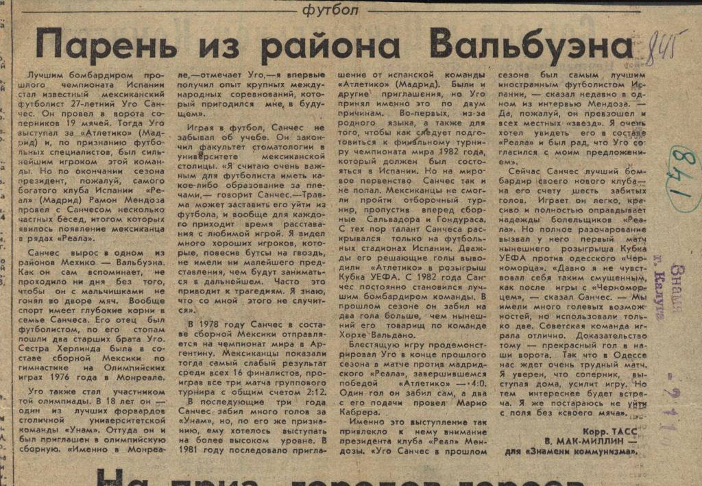 Парень из района Вальбуэна. Мексиканский футболист Уго Санчес - герой заметки. 1