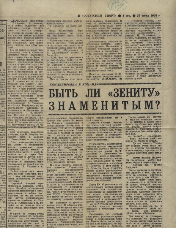 Быть ли Зениту знаменитым ? (командировка в команду) 1979 (179)