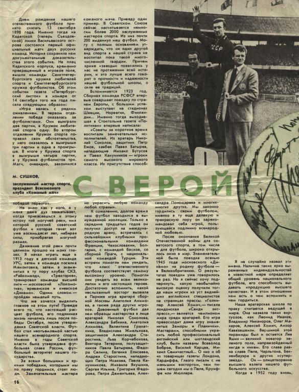 С верой в будущее. М. Сушков президент клуба Кожаный мяч. 1978