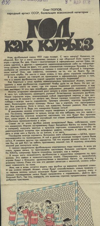 О. Попов . Гол как курьез. 1978 из журнала Крокодил