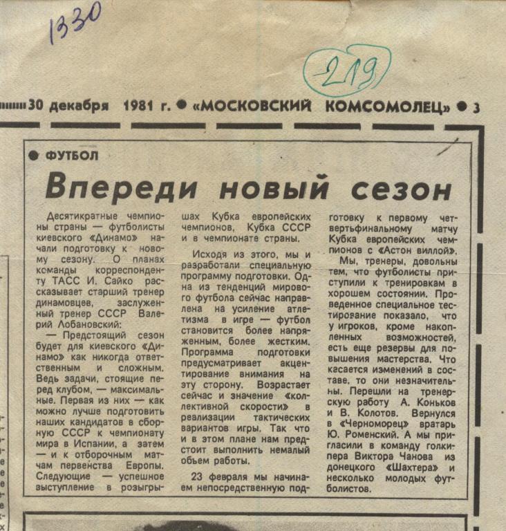 Динамо Киев накануне нового сезона 1981 (219)