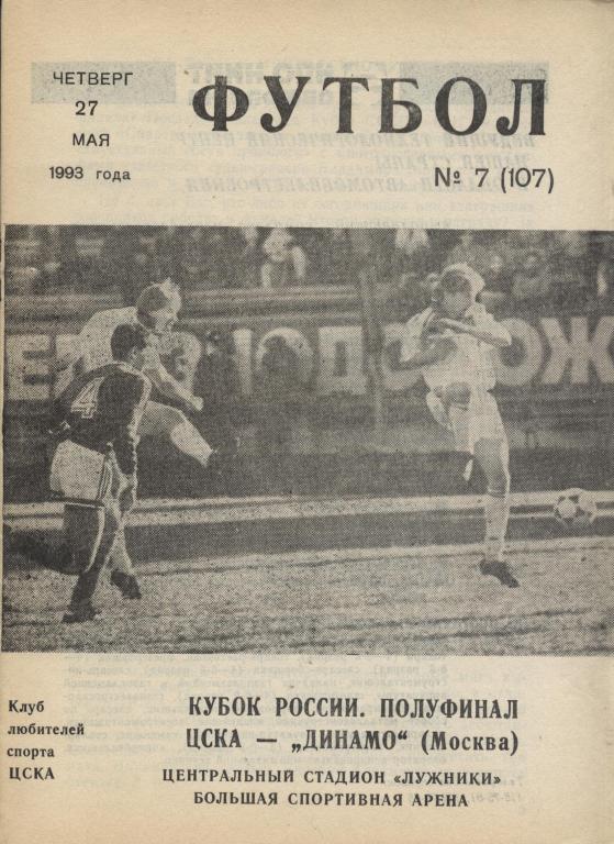 ЦСКА Москва - Динамо Москва 27.05. 1993 Кубок России. Полуфинал.(выпуск клс)