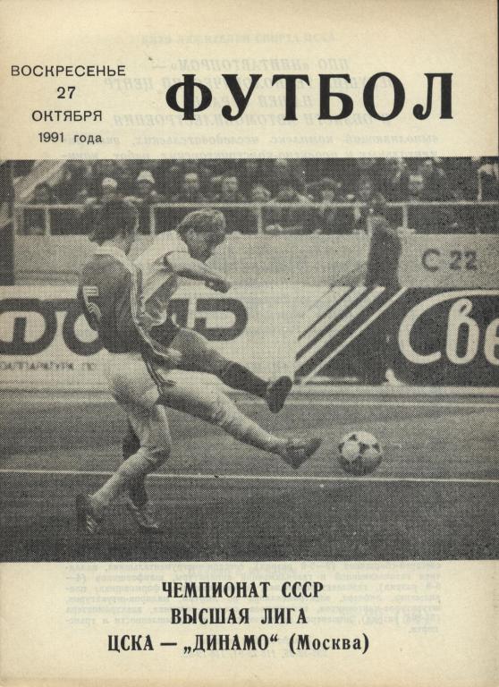 ЦСКА Москва - Динамо Москва 27.10. 1991 .(выпуск клс)