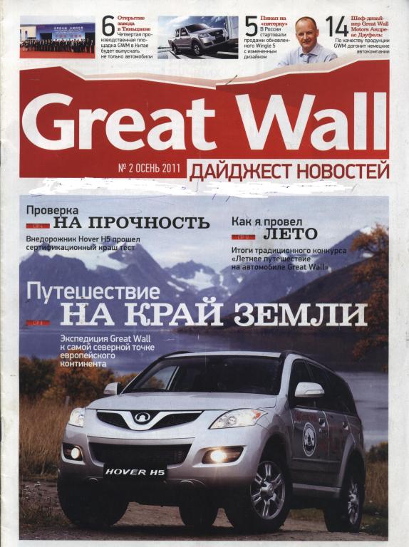 GREAT WALL № 3 (3) осень 2011 Дайджест новостей