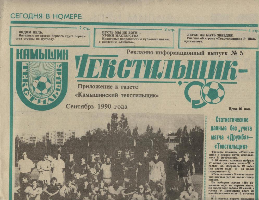 Текстильщик (Камышин) Сентябрь 1990 Рекламно-информационный вестник