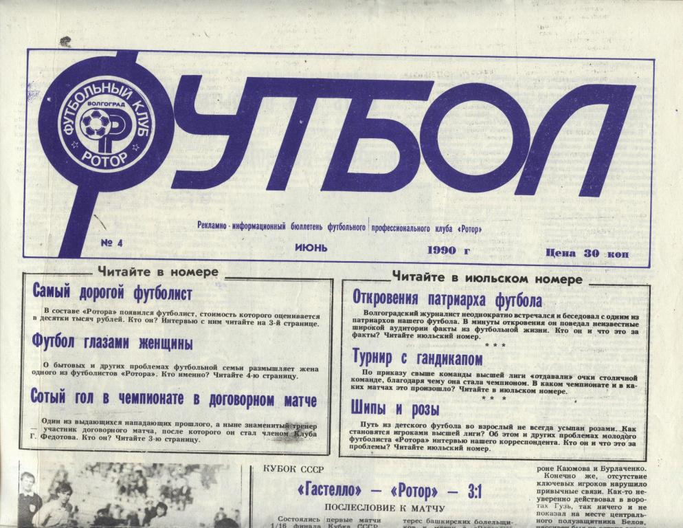 Газета ФУТБОЛ. Бюллетень ФК Ротор Волгоград . № 4 июнь 1990