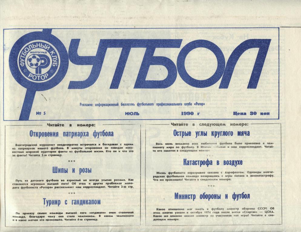 Газета ФУТБОЛ. Бюллетень ФК Ротор Волгоград . № 5 июль 1990