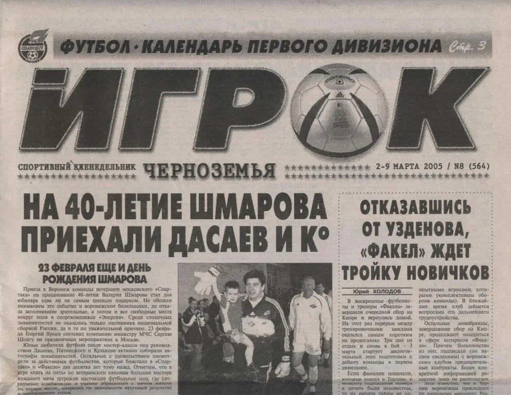 Еженедельник ИГРОК Черноземья № 8 (564) 2-9 марта 2005
