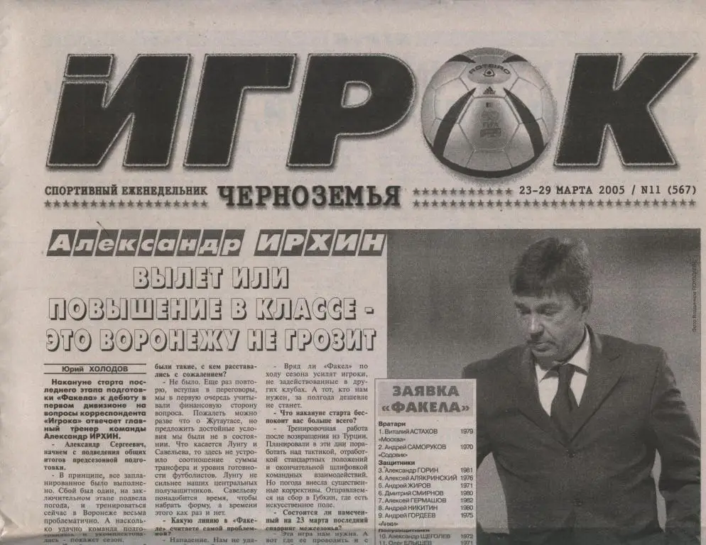 Еженедельник ИГРОК Черноземья №11 (567) 22 - 29 марта 2005