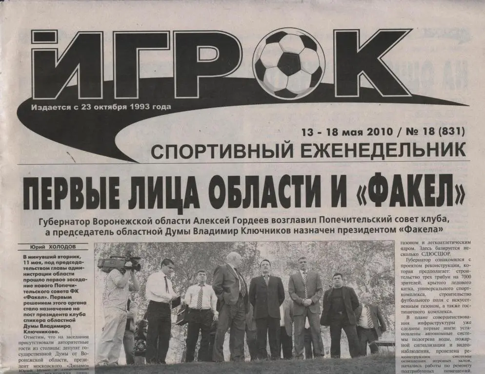 Еженедельник ИГРОК № 18 (831) 13 - 18 мая 2010