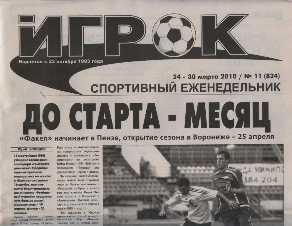 Еженедельник ИГРОК № 11 (824) 24 - 30 марта 2010
